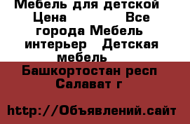 Мебель для детской › Цена ­ 25 000 - Все города Мебель, интерьер » Детская мебель   . Башкортостан респ.,Салават г.